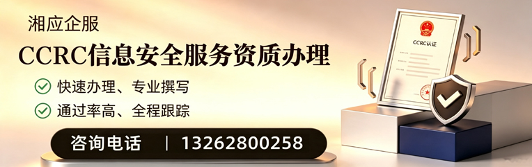 泉州CCRC信息安全服务资质申请服务