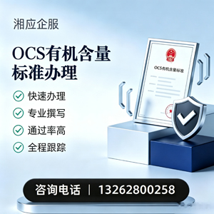 泉州OCS有机含量标准认证申请服务