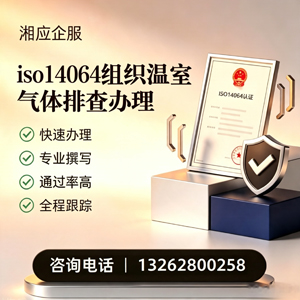 泉州ISO14064组织温室气体排查申报服务