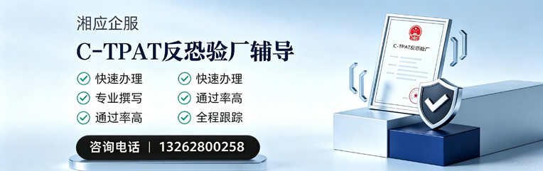 泉州C-TPAT反恐验厂申请服务
