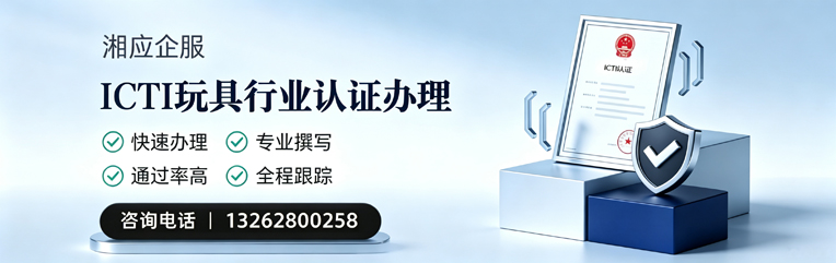 泉州ICTI玩具行业认证申请服务