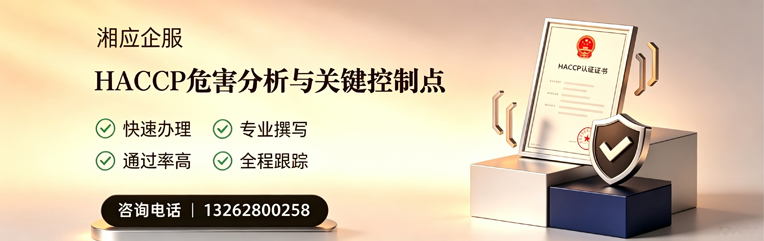 泉州HACCP危害分析与关键控制点认证服务