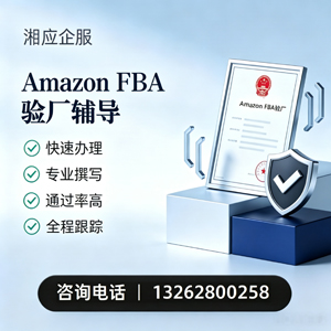 泉州Amazon FBA验厂申请服务
