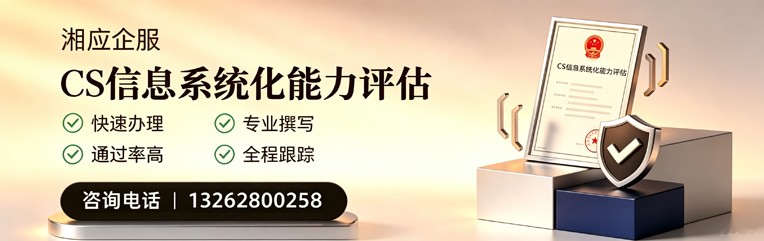 泉州CS信息系统化能力评估申报服务