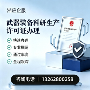 泉州武器装备科研生产许可证申请服务