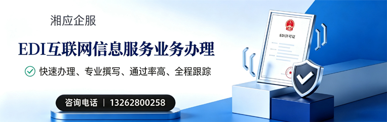 泉州EDI互联网信息服务业务申请服务