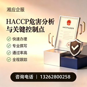 泉州HACCP危害分析与关键控制点认证服务