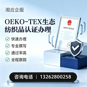 泉州OEKO-TEX生态纺织品认证申请服务