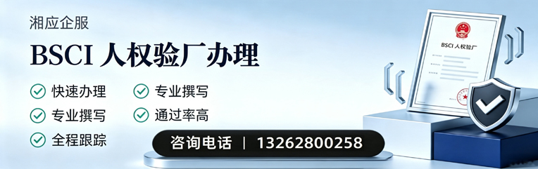 泉州BSCI人权验厂申请服务