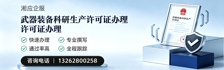 泉州武器装备科研生产许可证申请服务